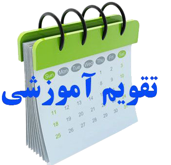 تقویم آموزشی نیمسال دوم تحصیلی 1400-1399 دانشگاه سوره